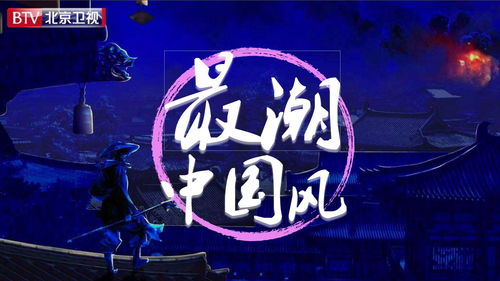 音揚傳播攜手北京衛(wèi)視《最潮中國風(fēng)》2020廣告業(yè)務(wù)合作，引領(lǐng)品牌新潮流